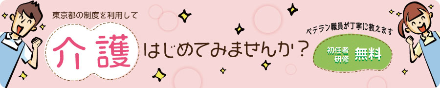 介護はじめてみませんか