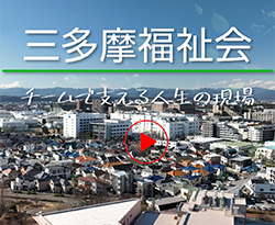 三多摩福祉会　訪問介護職員採用動画